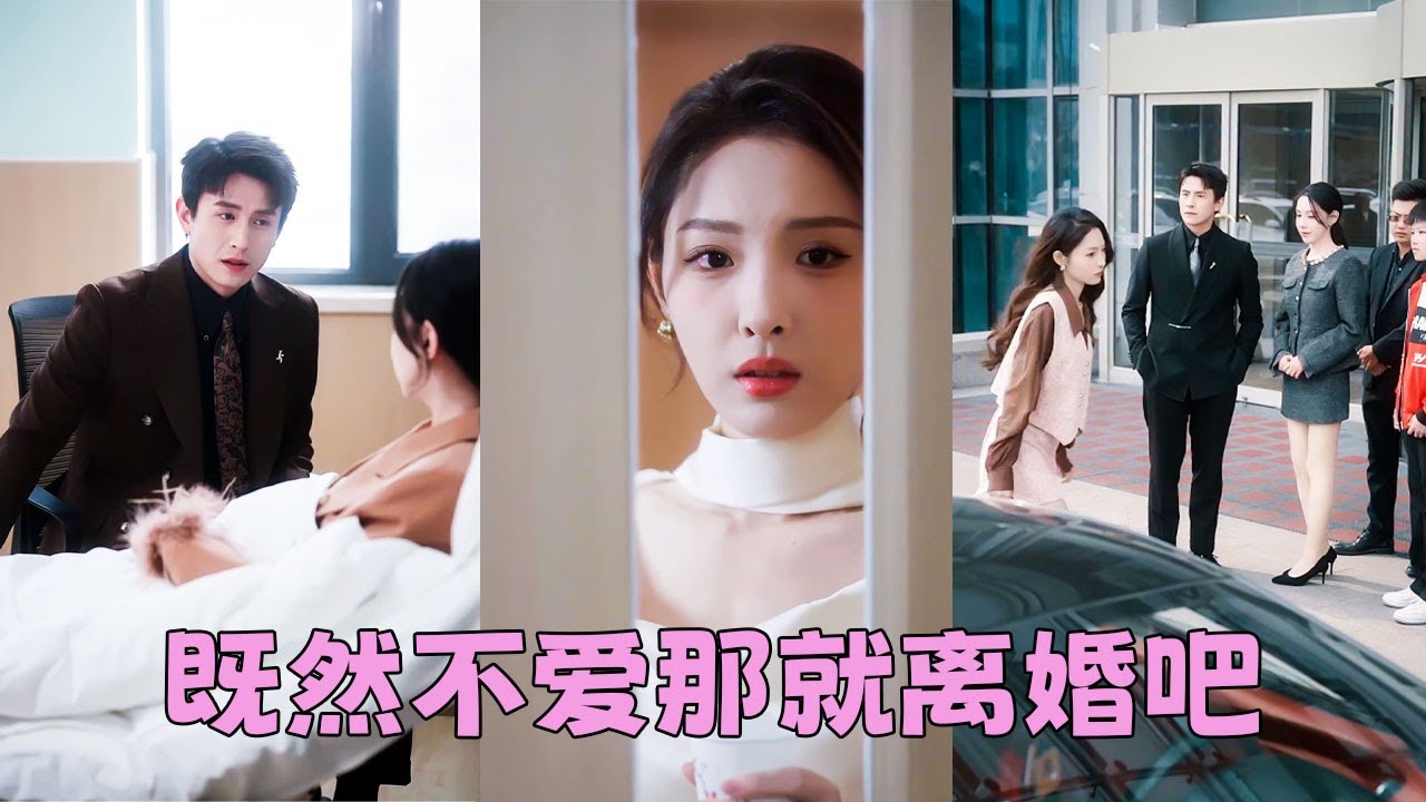 【FULL】他不陪她產檢卻陪生理期的女秘書去醫院，那一刻她心灰意冷決絕提出離婚，後來她看他的目光冰冷再無昔日柔情，狗男人卻犯賤似的求她回來！#短劇 #甜寵 #總裁灰姑娘 #劉蕭旭
