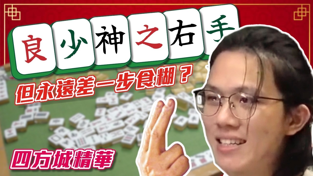 [JFFLIVE考古精華] 良少神之右手 但永遠同食糊差一步？米師傅打法原來有料到？｜四方城精華 @JFFLiveChannel @JFFTHK