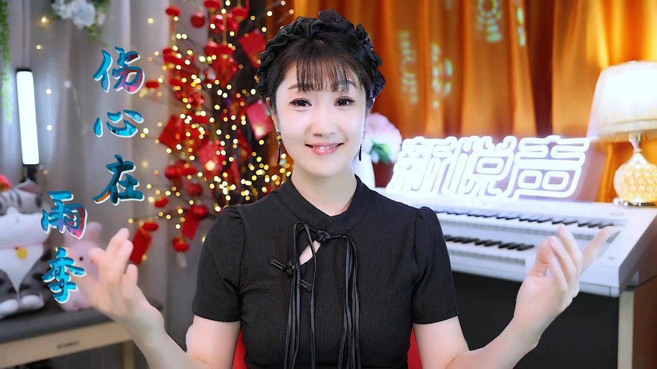 闽南风酒廊情歌《伤心在雨季》，思念的人一生的回忆，百听不厌