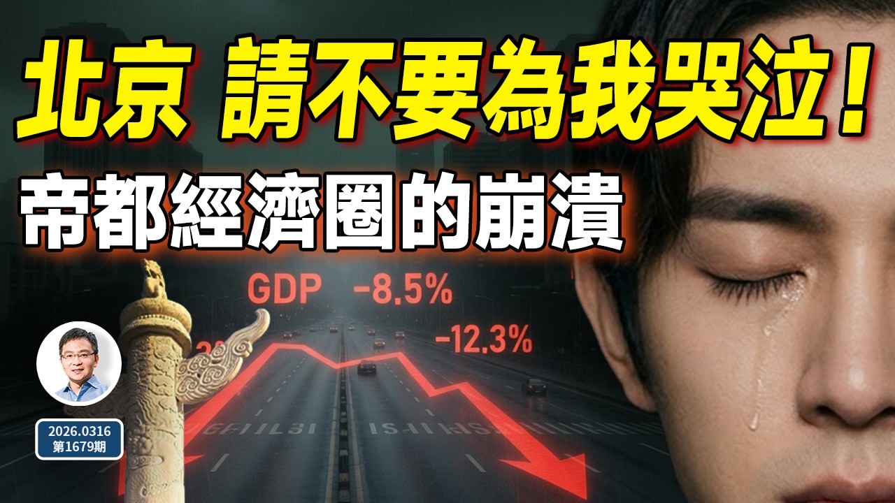 北京，請不要為我哭泣——「帝都經濟圈」崩潰的真相！（1679期）