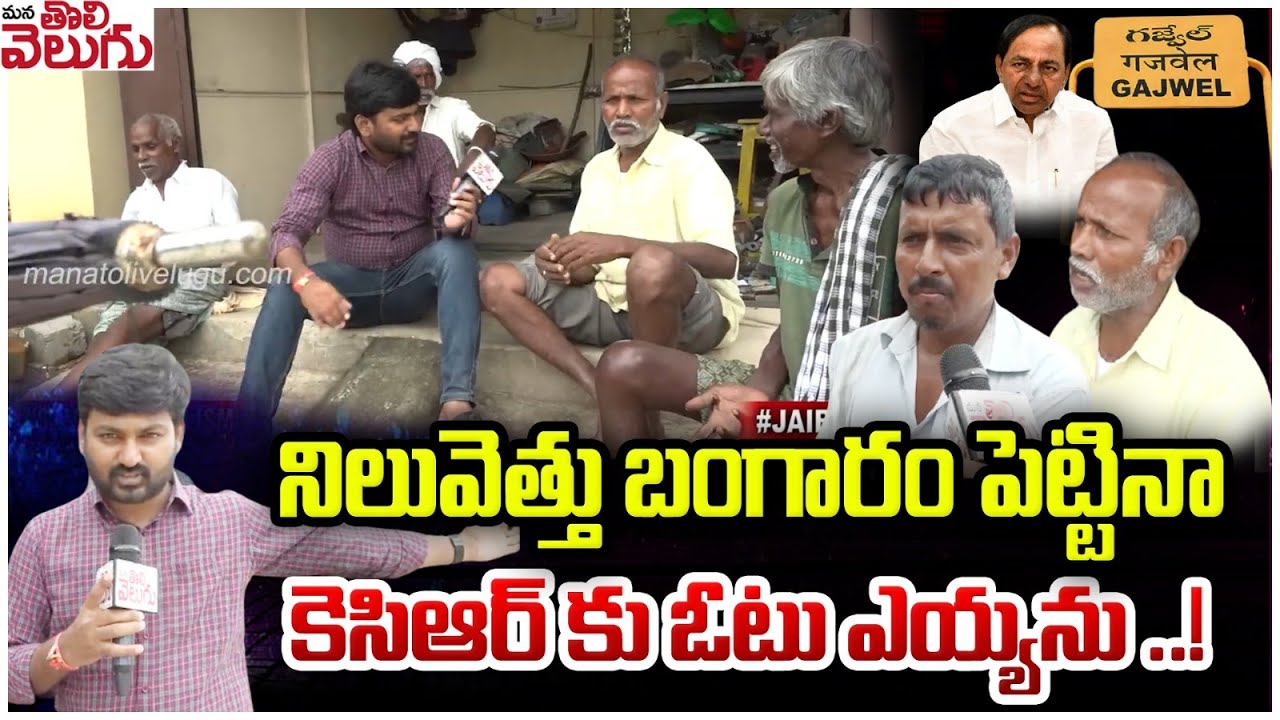 నిలువెత్తు బంగారం పెట్టినా కెసిఆర్ కు ఓటు ఎయ్యను ..! | Gajwel Public About KCR | Manatolivelugu