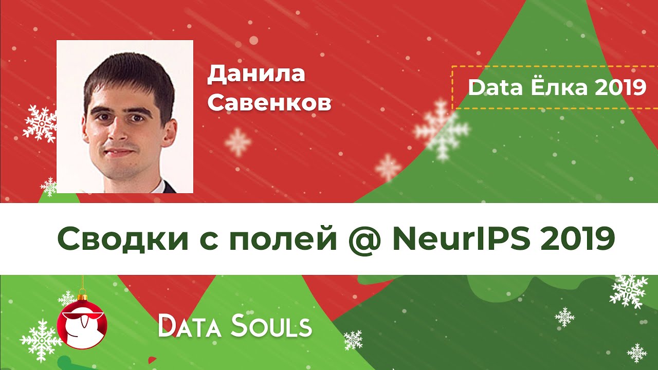 Сводки с полей @ NeurIPS 2019 &ndash; Данила Савенков
