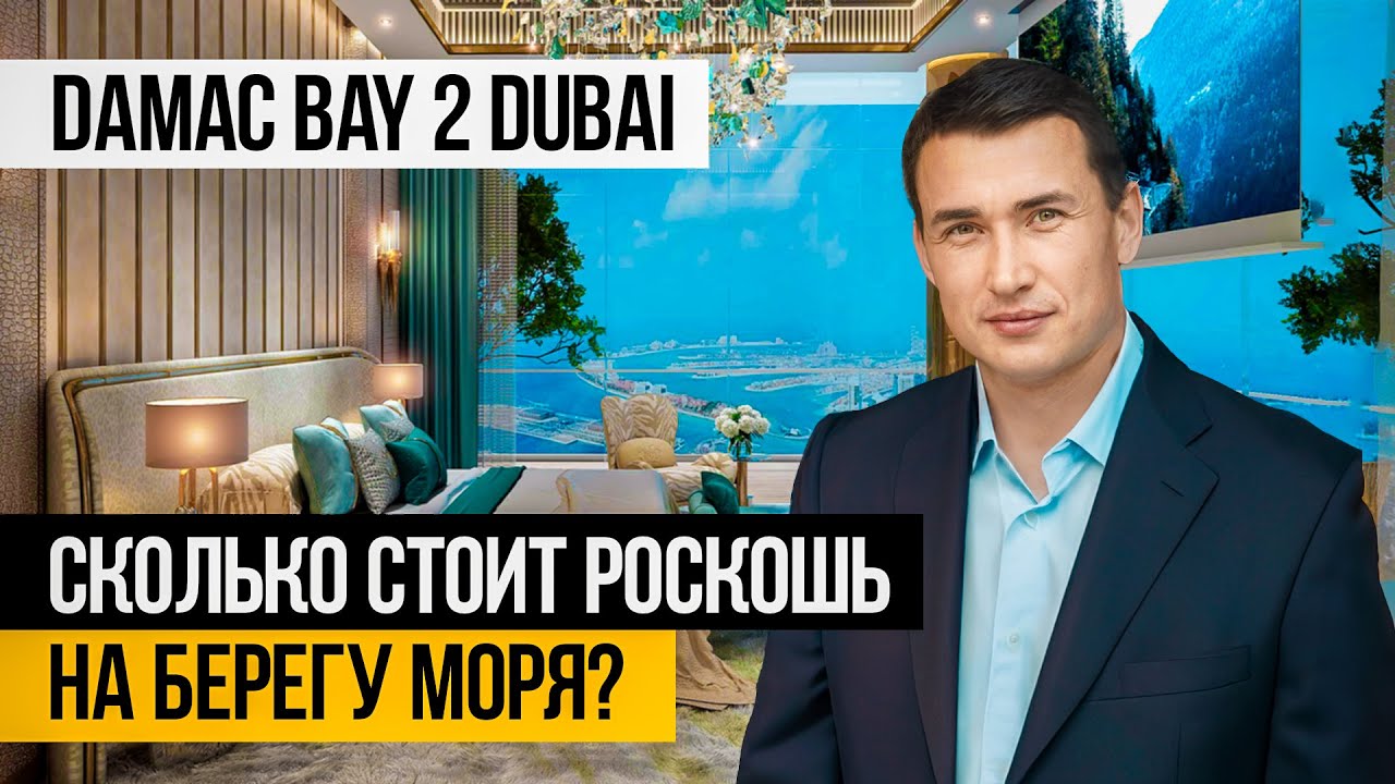 ДИЗАЙНЕРСКИЕ КВАРТИРЫ в Дубае с СОБСТВЕННЫМ ПЛЯЖЕМ! Damac Bay 2 by Cavalli | Недвижимость в Дубае