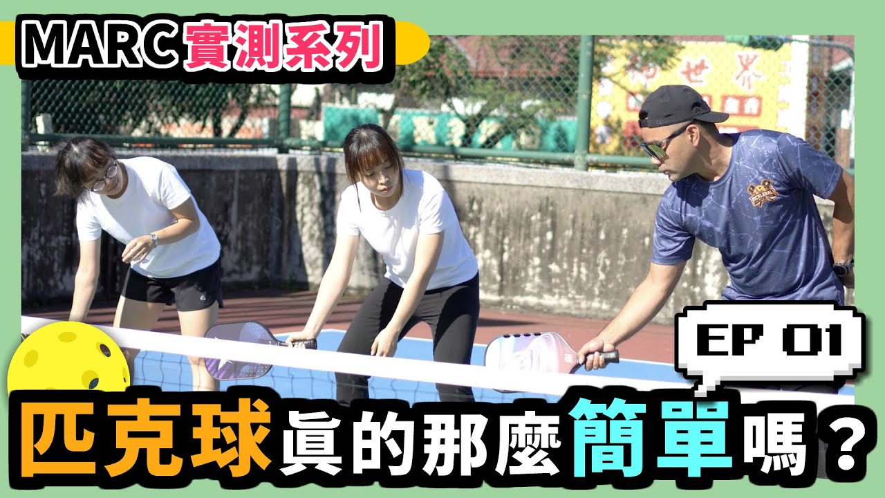《Marc實測系列》匹克球真的那麼簡單嗎？EP01 --- 全新素人系列！傳說都是真的？還是大型打臉現場？#匹克球 #素人 #馬克盃 #實測