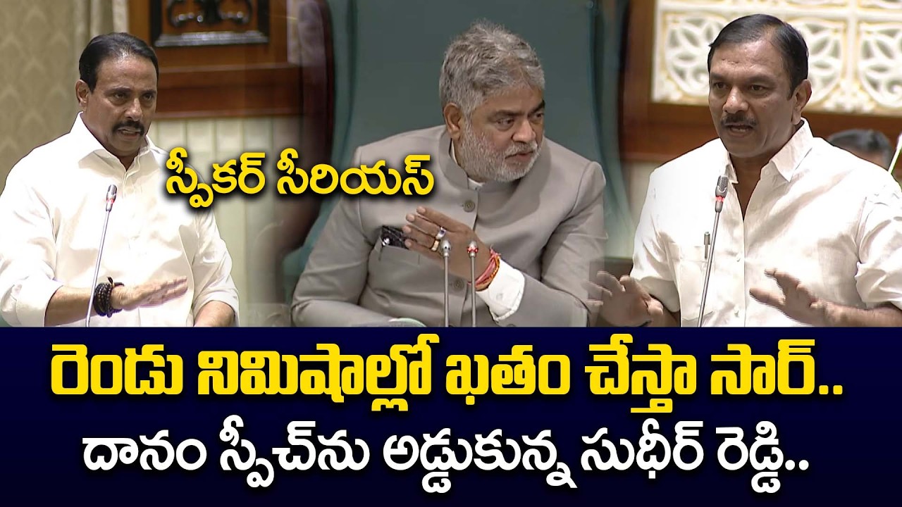 Speaker Serious on Sudheer Reddy for Interrupting Danam Nagender Speech | Telangana Assembly