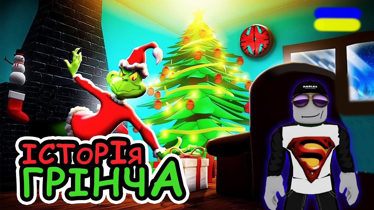 ГРІНЧ КРАДЕ РІЗДВО!!! The Grinch 🤢 (STORY) [UA] ROBLOX українською