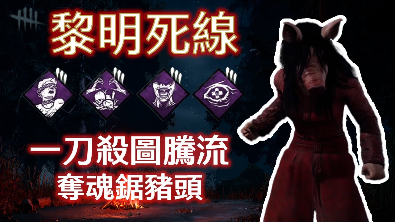 【黎明死線 Dead by Daylight - 殺手】一刀殺圖騰流，奪魂鋸豬頭 