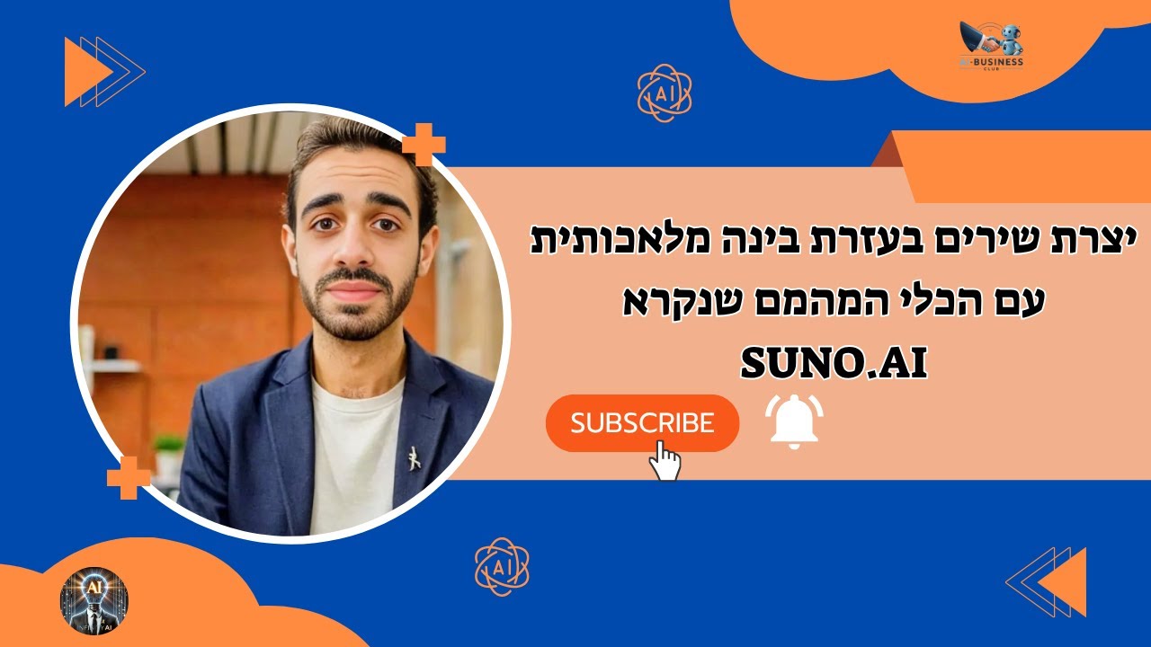 איך יוצרים שירים בעזרת בינה מלאכותית? הכירו את Suno! (חינם / תשלום).