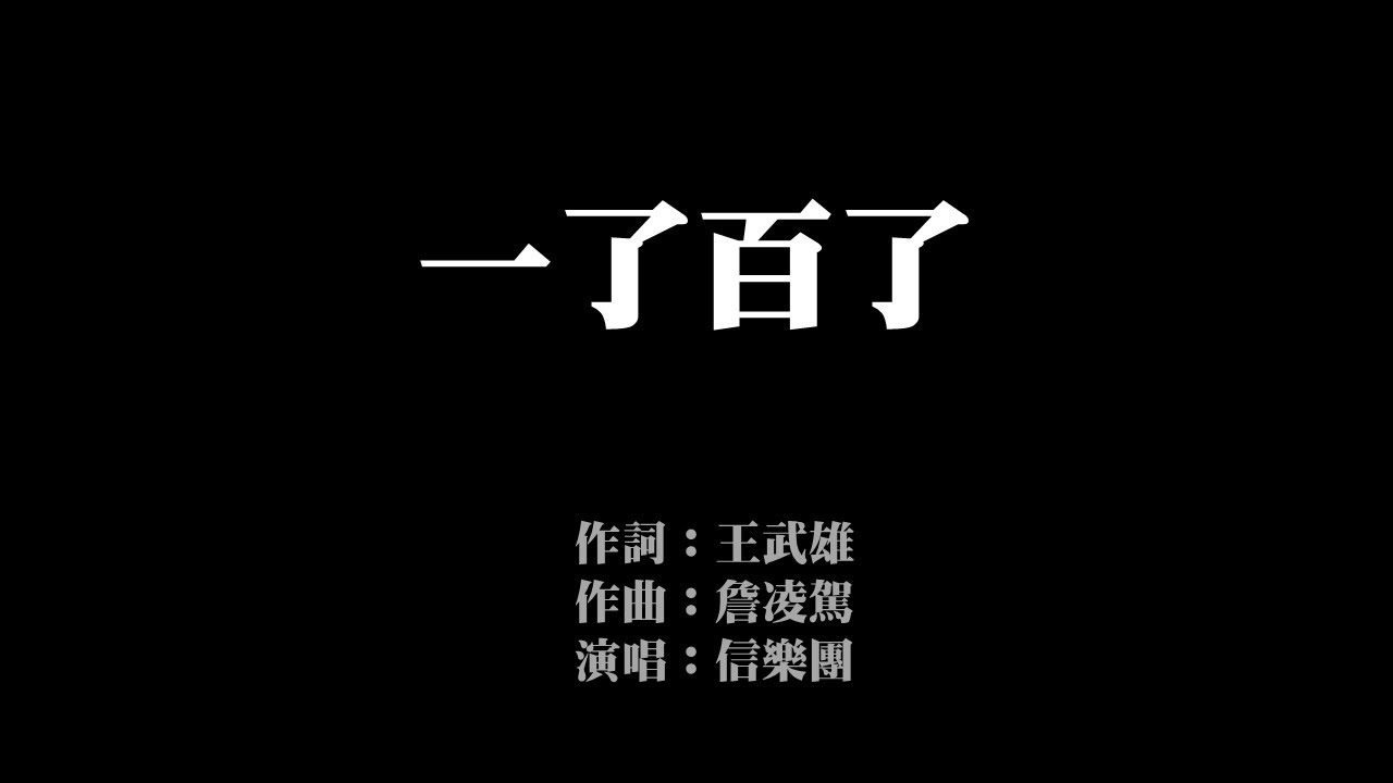 一了百了 (歌詞版) 信樂團 無損音樂FLAC 歌詞LYRICS 純享