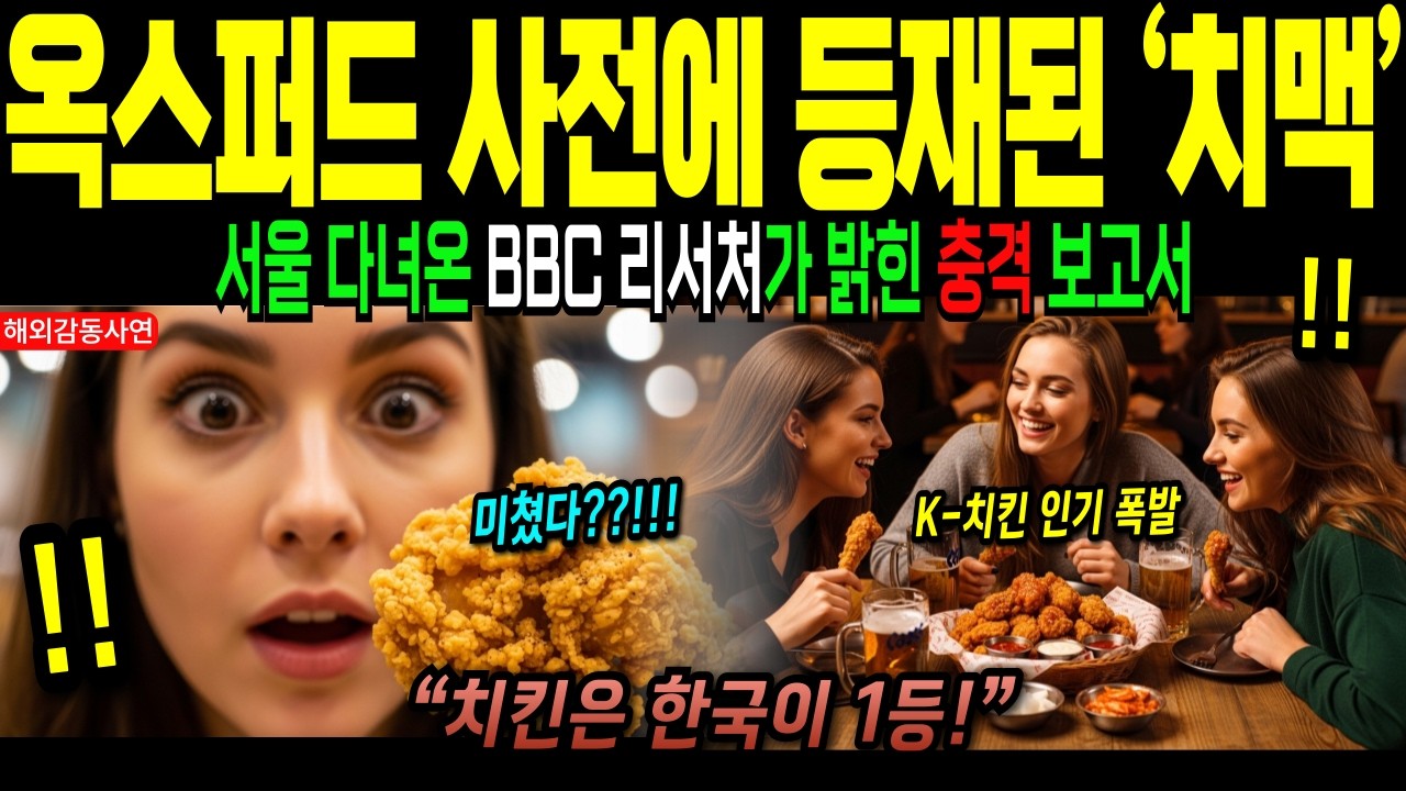 BBC도 감탄! 외국인들이 한국 치킨 먹고 30초 동안 말 못한 이유