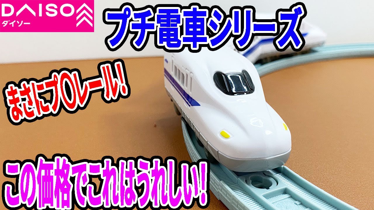 ダイソーのプチ電車シリーズがすごい！ほぼプラレールｗ