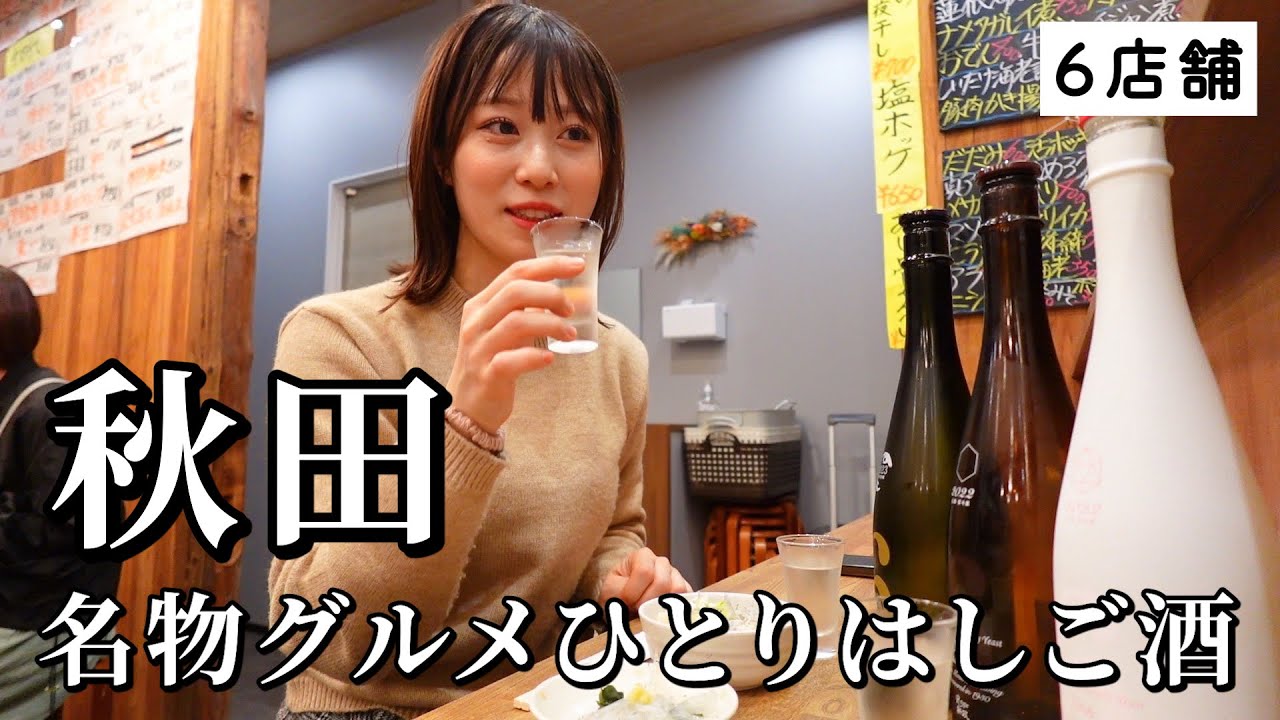 【秋田ひとり旅】昼から5軒はしご酒！美食美酒の大渋滞で幸福感がすごすぎた食べ飲み歩き！