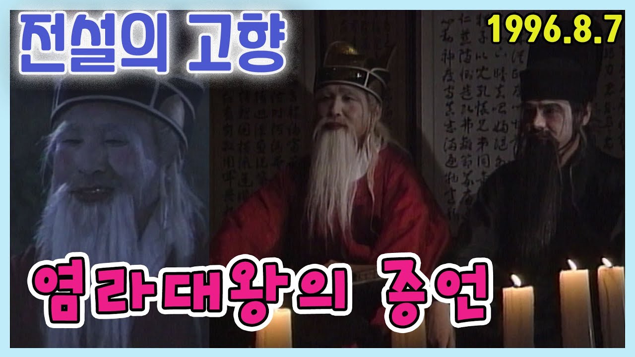 전설의 고향 염라대왕의 증언 [추억의 영상] KBS 1996.08.07 방송