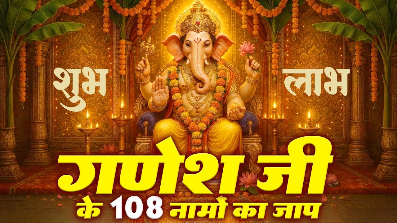 गणेश जी के 108 नामों का जाप 🐘 | Ganesh 108 Names Chanting | सुख-समृद्धि | Bhakti Path Bhajan
