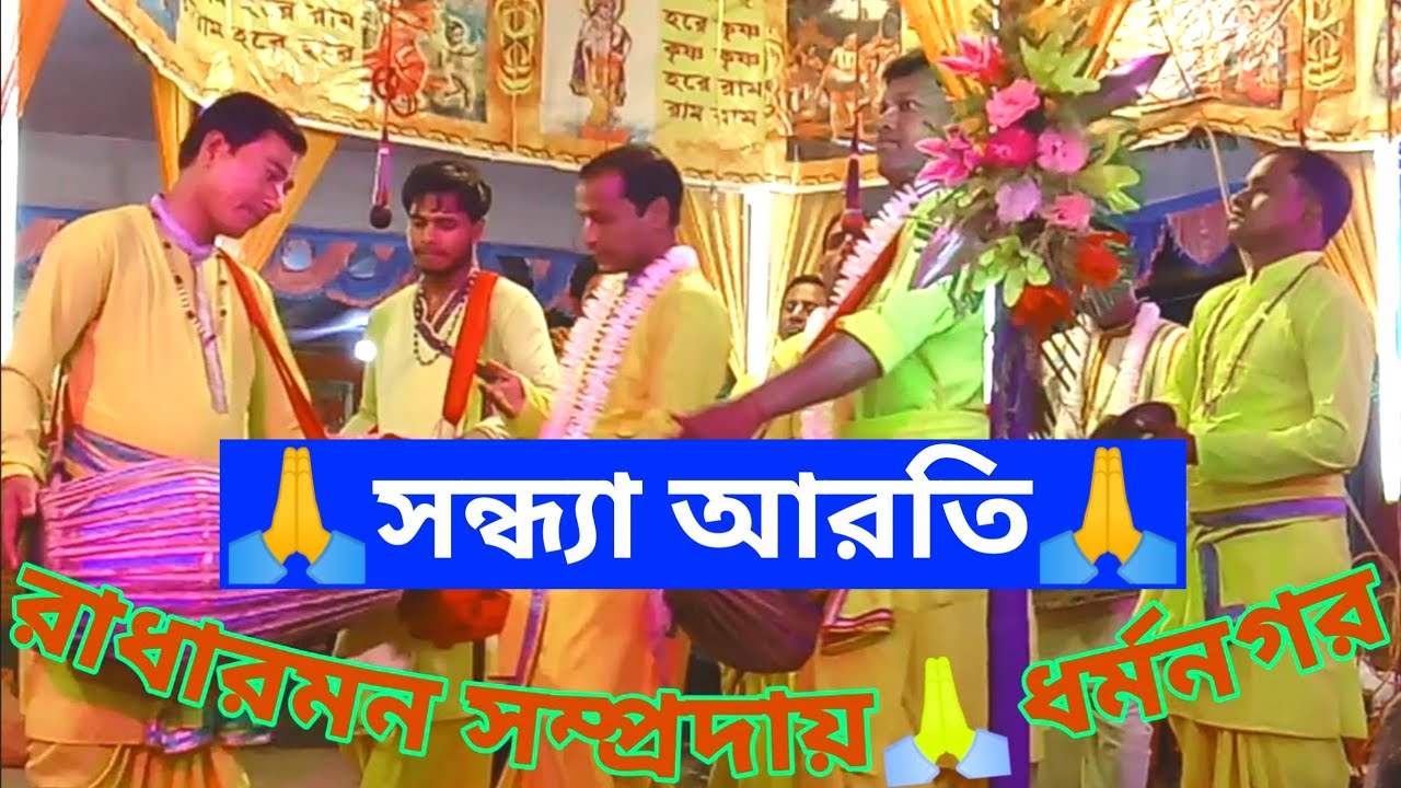 সন্ধ্যা আরতি🙏রাধা রমন সম্প্রদায়🙏Sandhya Aroti 🙏Sandhya Arati Bangla Kirtan,Pecharthal Bazar🙏