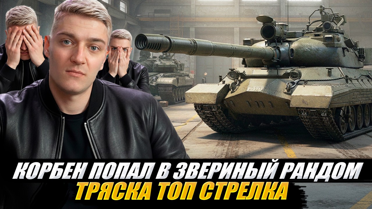 КОРБЕН ПОПАЛ В  ЗВЕРИНЫЙ РАНДОМ 🔥 ТРЯСКА ТОП СТРЕЛКА 🤬