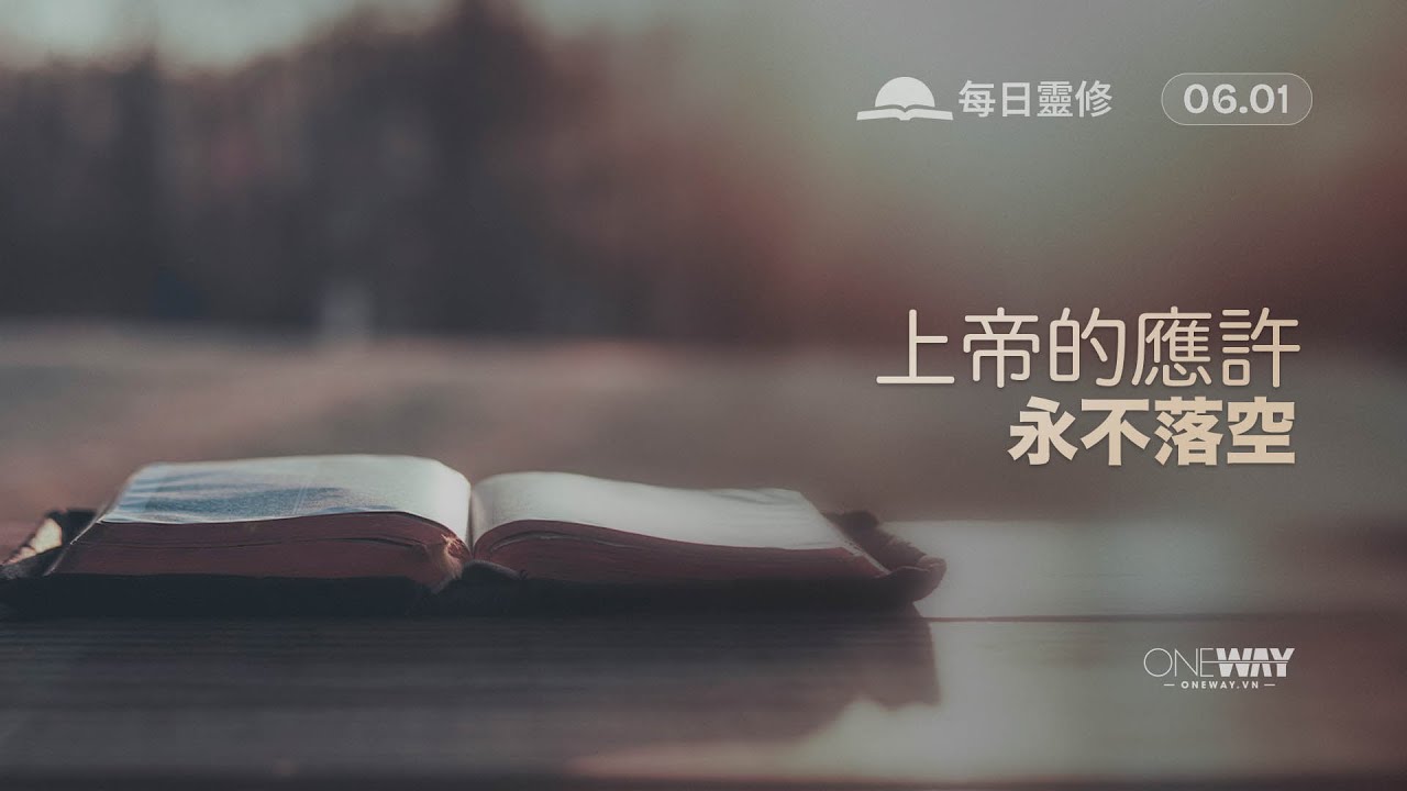 上帝的應許永不落空 [Oneway.vn] 01月06日 每日靈修 (Mandarin)