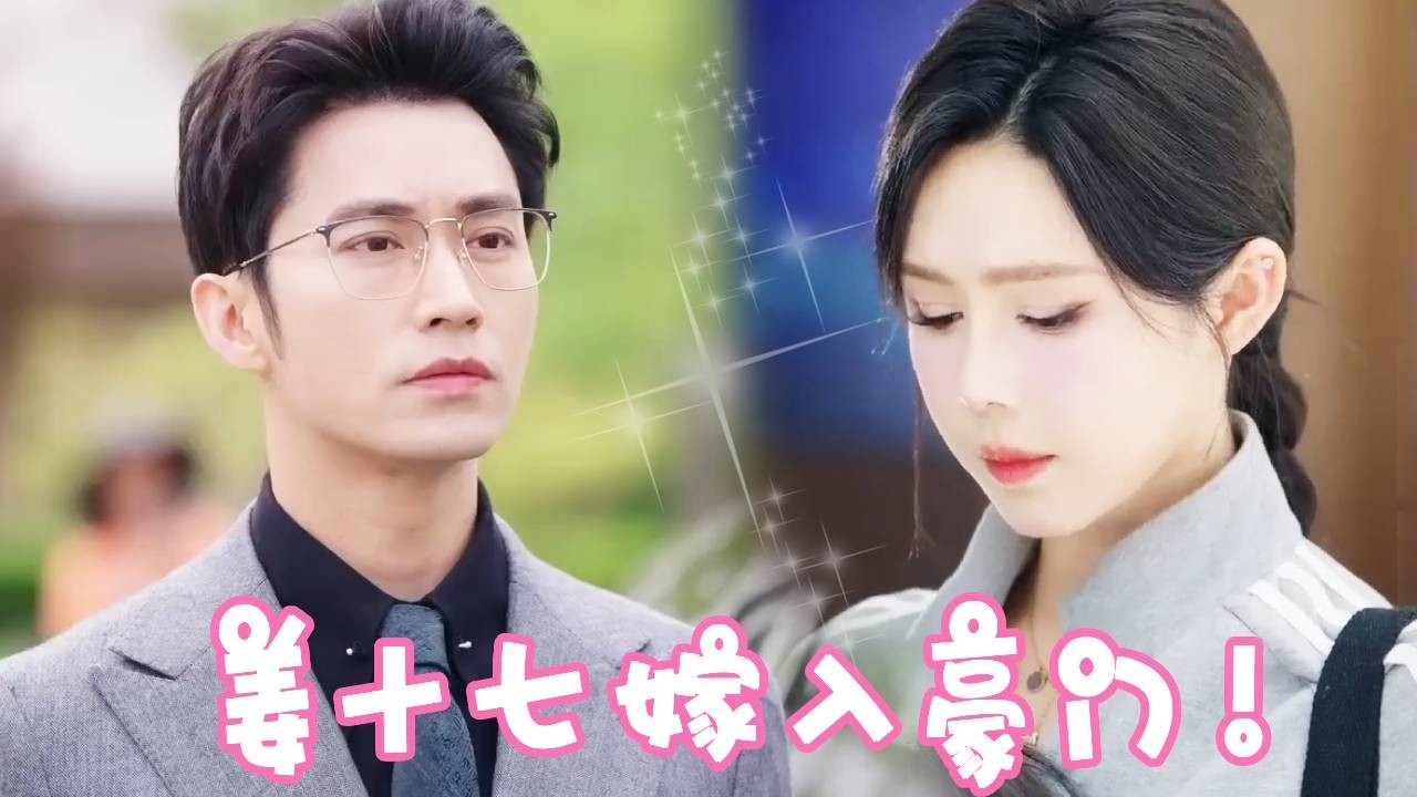 [Multi Sub]【完整版】萌娃重金替母相亲求爹，没想到对面竟也是千亿总裁！婚后直接被宠上天！！【姜十七】#短剧#反转#甜宠