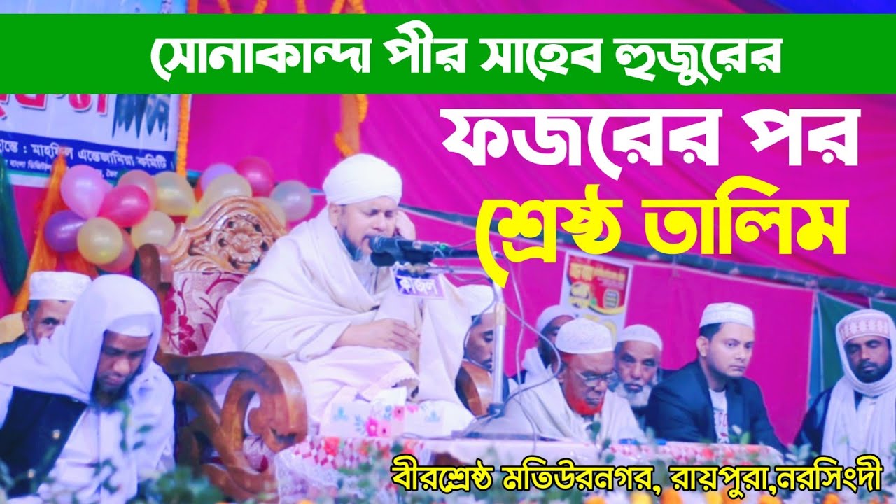 সোনাকান্দা পীর সাহেব হুজুরের তালিম | সোনাকান্দা দরবার শরীফ | মাহমুদুর রহমান পীর ছাহেব | sonakanda