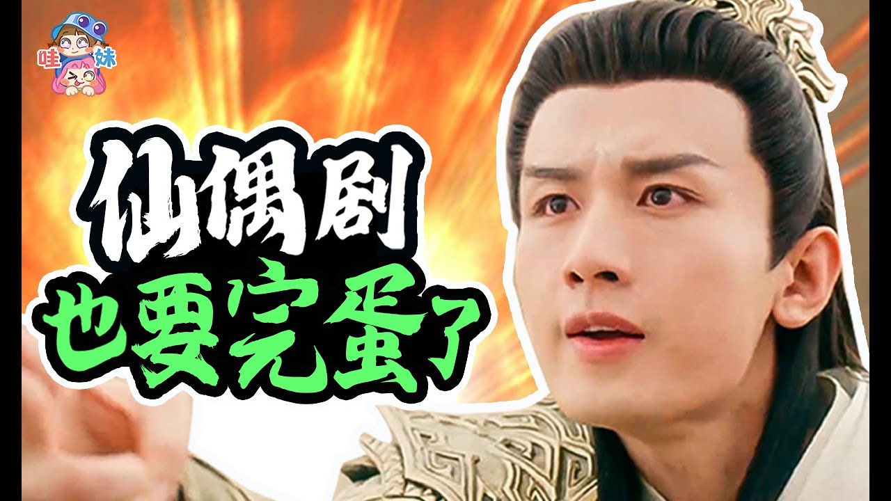 爱你就要伤害你！我不想再看这种仙偶剧了OK？《沉香如屑》吐槽【哇妹】
