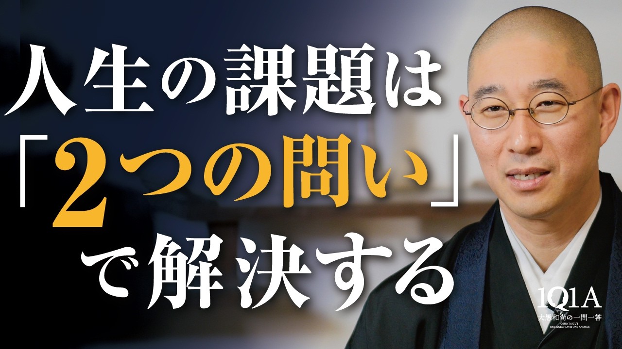 人生の課題を解決する「2つの問い」
