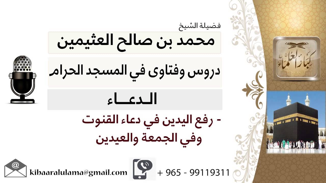 لقاء[20 من 50] رفع اليدين في دعاء القنوت وفي الجمعة والعيدين - الشيخ ابن عثيمين - مشروع كبار العلماء