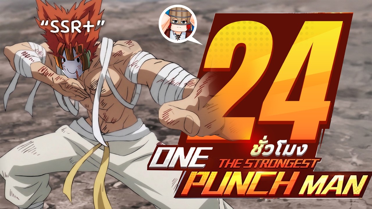 24 ชั่วโมง ในONE PUNCH MAN:The Strongest 