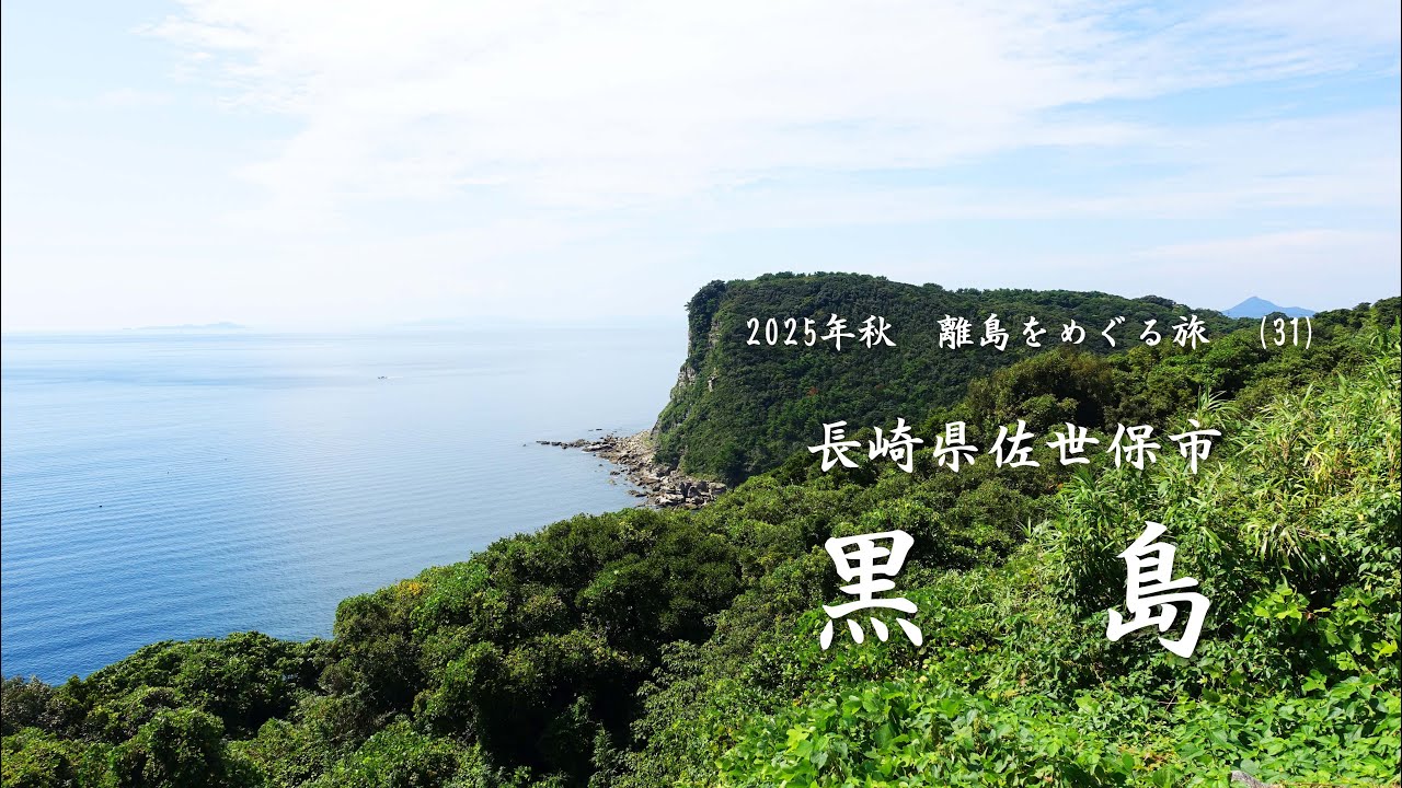 佐世保　黒島