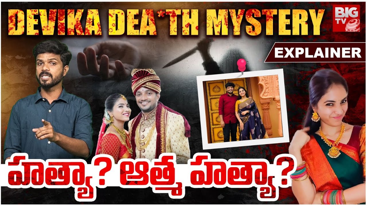 Raidurg Software Engineer Devika De*ath Mystery Expained | దేవిక మృ*తి హ*త్యా? ఆ*త్మహ*త్యా? | BIG TV