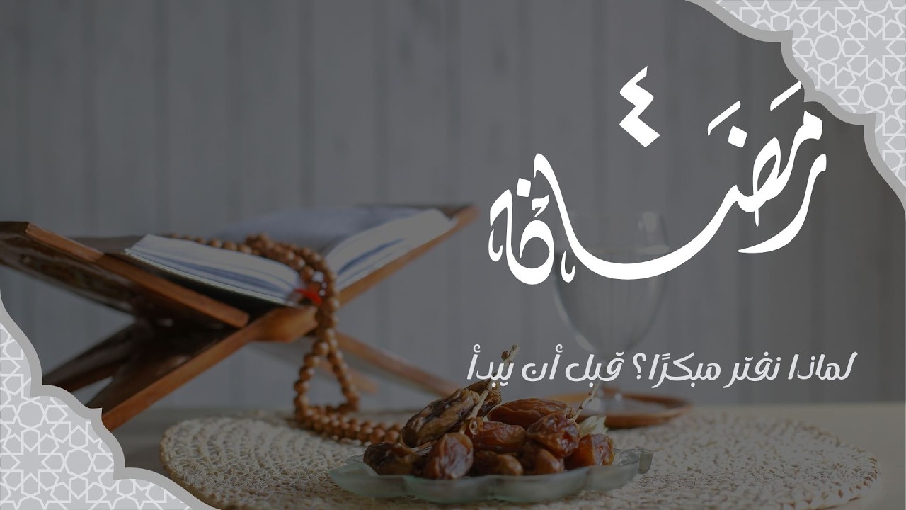لماذا نفتر مبكرًا؟ قبل أن يبدأ #رمضان#اليوم_الرابع_من_رمضان#رمضان2026#الصيام#الفتور_في_العبادة