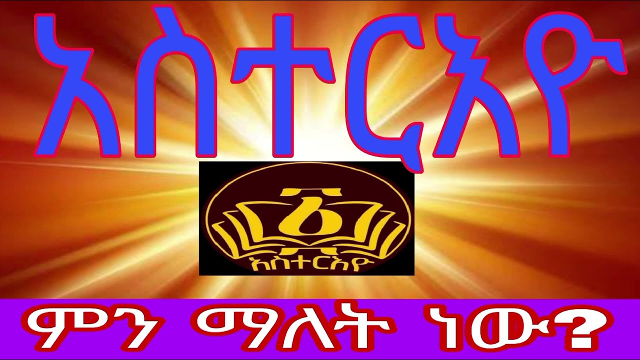 አስተርእዮ ማለት ምን ማለት ነው?  አስተርእዮ ፩ ቲዩብ