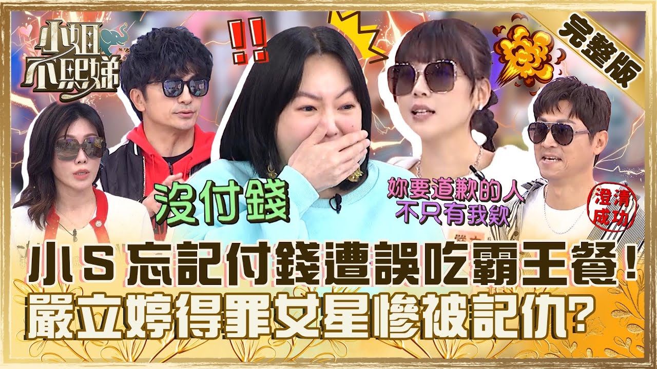 不熙娣澄清大會！小Ｓ忘記付錢被誤吃「霸王餐」！嚴立婷做效果得罪女星慘被記仇！【#小姐不熙娣】20240112 完整版 EP477 侯昌明 唐從聖