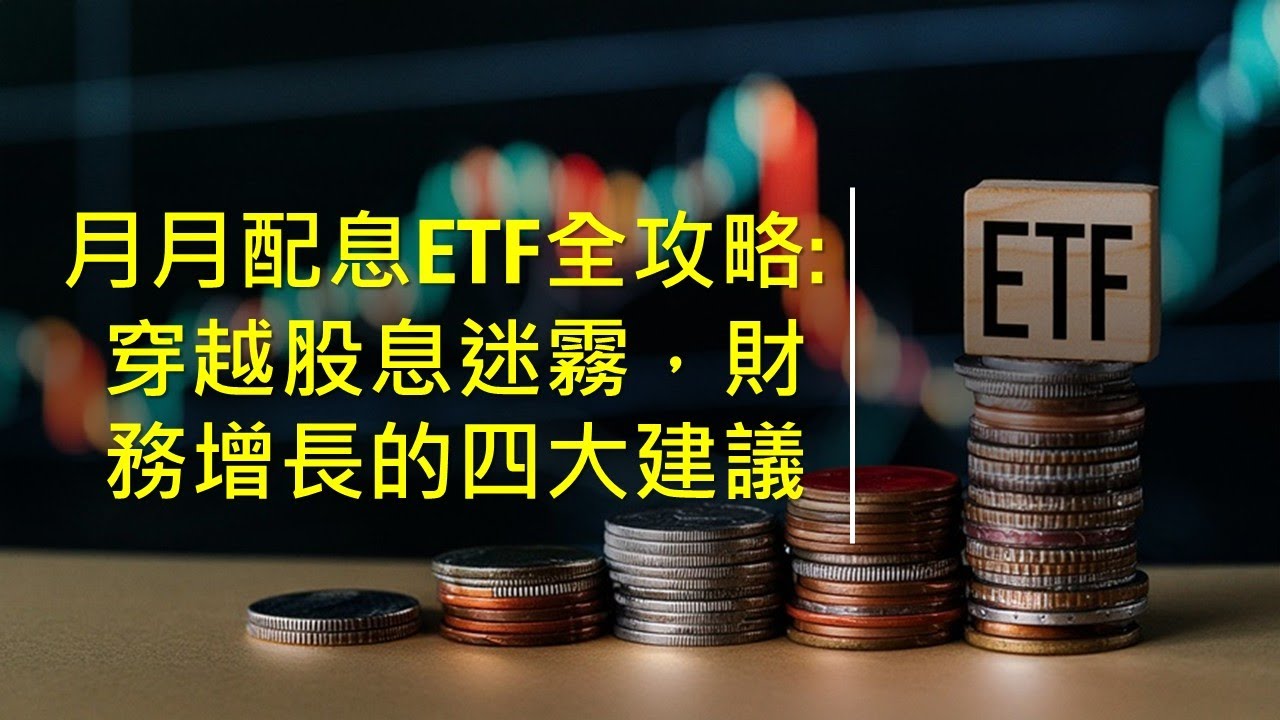 月月配息ETF全攻略:穿越股息迷霧，財務增長的四大建議。【月月配息的真相】你領的是股息，還是自己的本金？