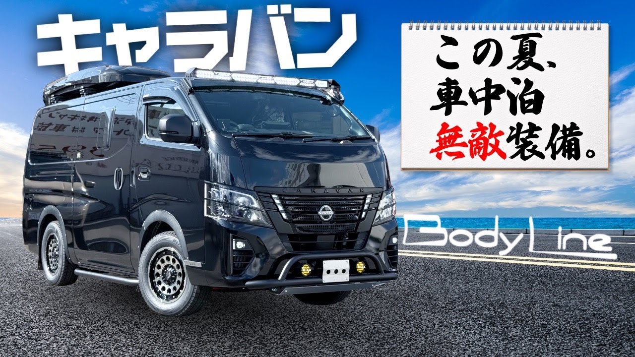 【BodyLine】このキャラバン100点以上パーツ付いてます。車中泊快適装備多数！！