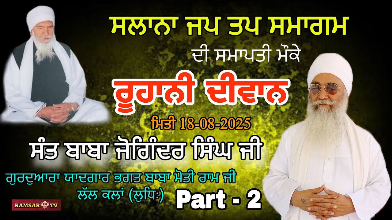 ਸਲਾਨਾ ਜਪ ਤਪ ਸਮਾਪਤੀ ਸਮਾਗਮ (ਭਾਗ-2)Sant Baba Joginder Singh Ji Lall Kalan 18-08-2025