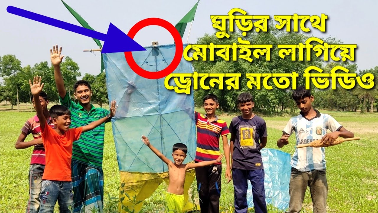 ঘুড়ির সাথে মোবাইল ড্রোনের মতো ভিডিও || Flying kite like drone camera