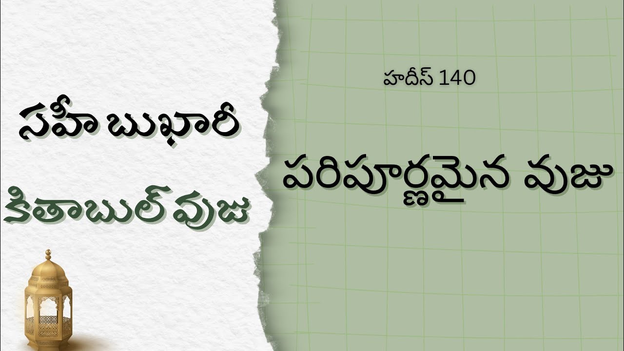 కితాబుల్ వుజు–సహీ బుఖారీ/హదీస్-140 #teluguislamicvideos #darsehadith #sahihbukhari #ఇస్లాంతెలుగులో