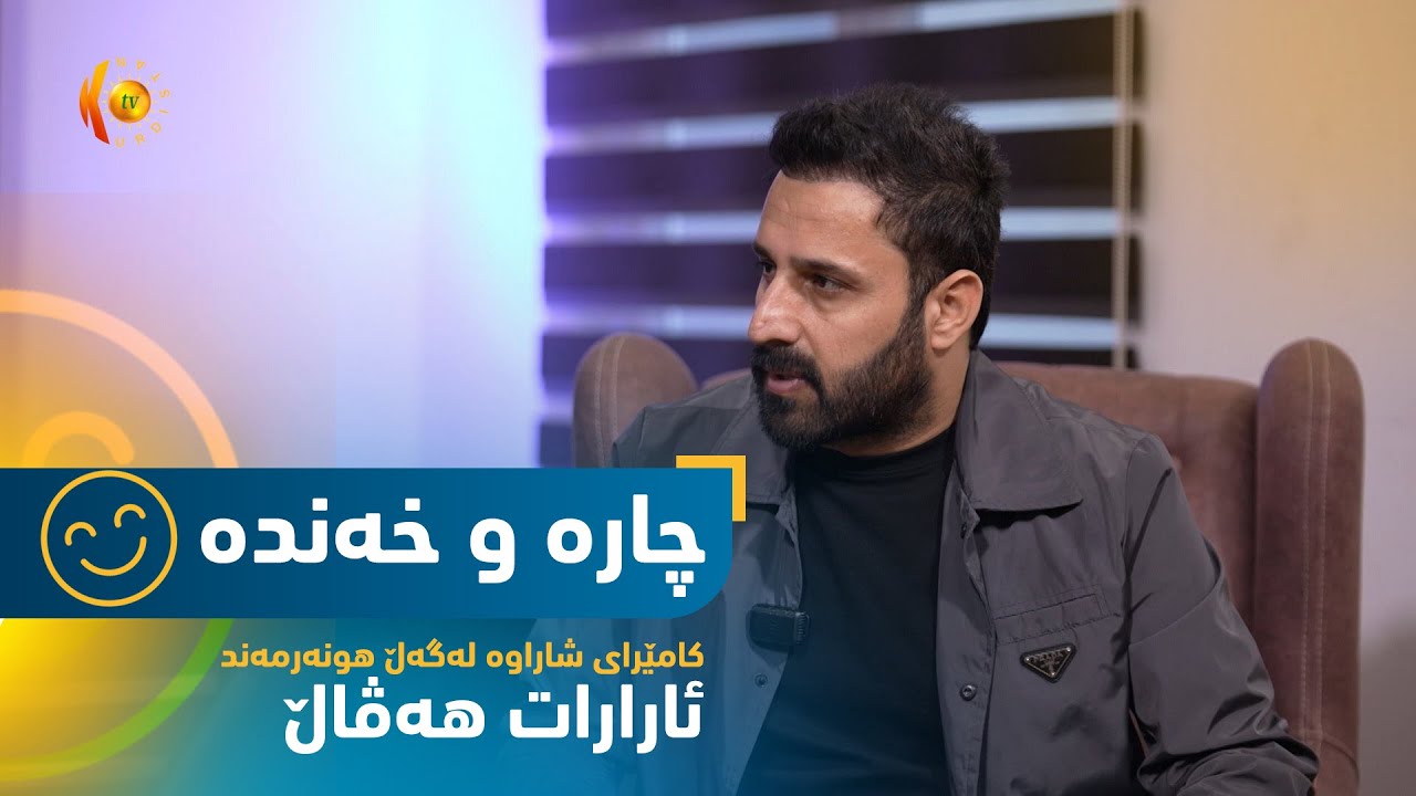 بەرنامەی (چارە و خەندە).. بینەری ئەم ئەڵقەیەی كامێرای شاراوەی بن لەگەڵ ئارارات هەڤاڵ