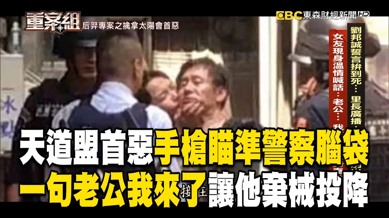 【精選】天道盟首惡劉邦誠「與警互轟50槍」手槍瞄準警察腦袋？！ 女友溫情喊話「老公我來了」2人監獄互許終身【重案組】
