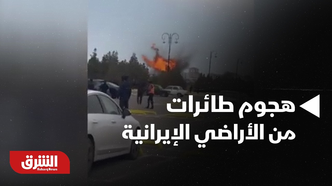 عاجل | لقطات حصرية لهجوم بطائرات مسيرة من الأراضي الإيرانية على ناخشيفان - أخبار الشرق