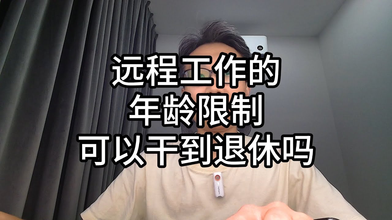 085-远程工作的年龄限制，可以干到退休吗？