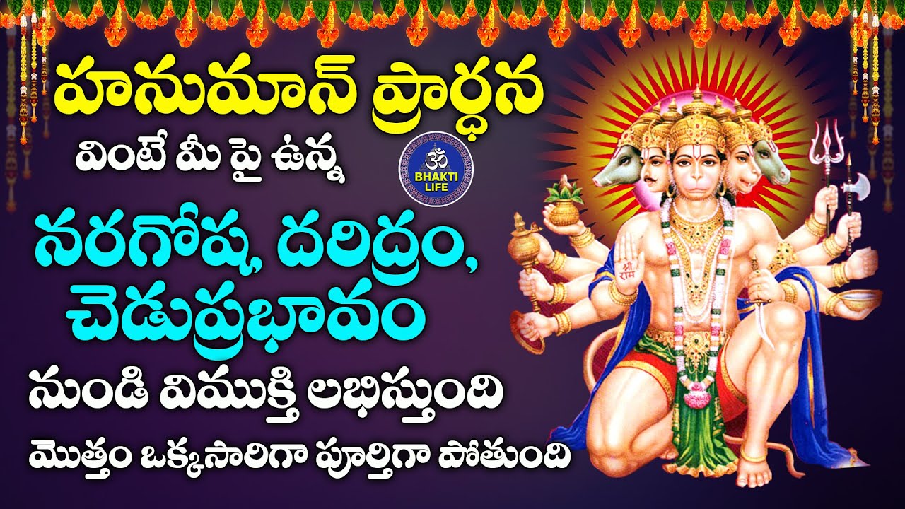 హనుమాన్ ప్రార్థన వింటే నరగోష, నుండి విముక్తి లభిస్తుంది  || Hanuman Bhakti Songs || Anjaneya Swamy