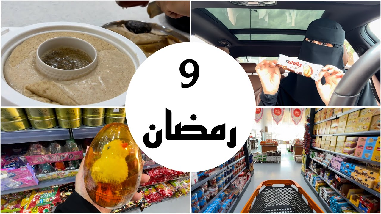 فلوق رمضاني تسوق وطبخ جنوبي