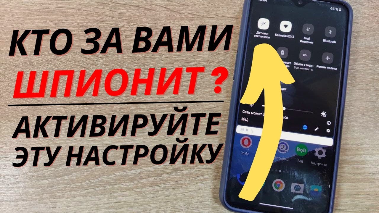РАСКРЫТ СЕКРЕТНЫЙ способ отключить всю ПРОСЛУШКУ в телефоне ( с помощью одной кнопки) !