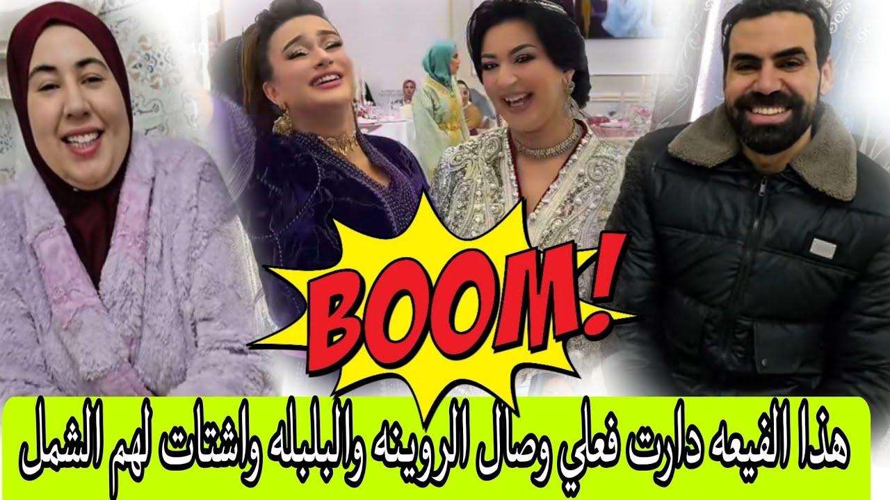 عتقوهاد اللفيعة خرجات الطول وعرض في وصال وعلي ودارت فيهم الروينه والبلبالة