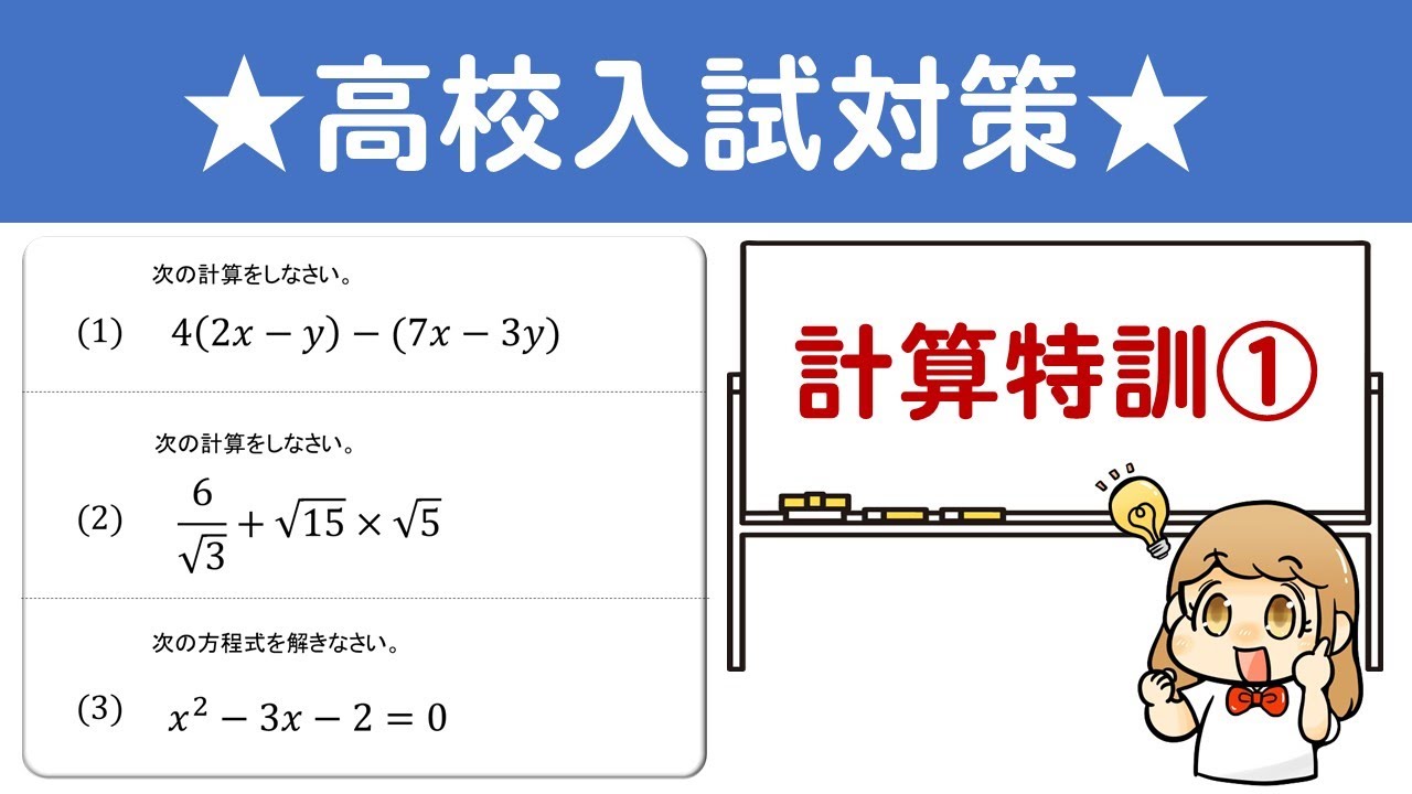 【高校入試】計算を極める特訓～その①～