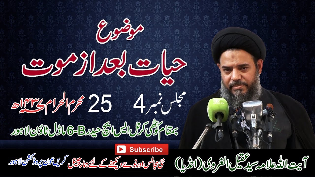 25th Muharram 1437-2015 | Ayatullah Sayed Aqeel Al gharavi | Hayat Baad Az Mout