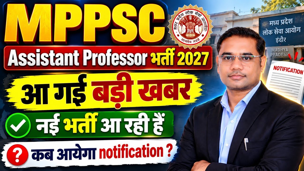 MPPSC 2027 नई भर्ती 🔥 Assistant Professor के लिए BIG UPDATE | Notification Date