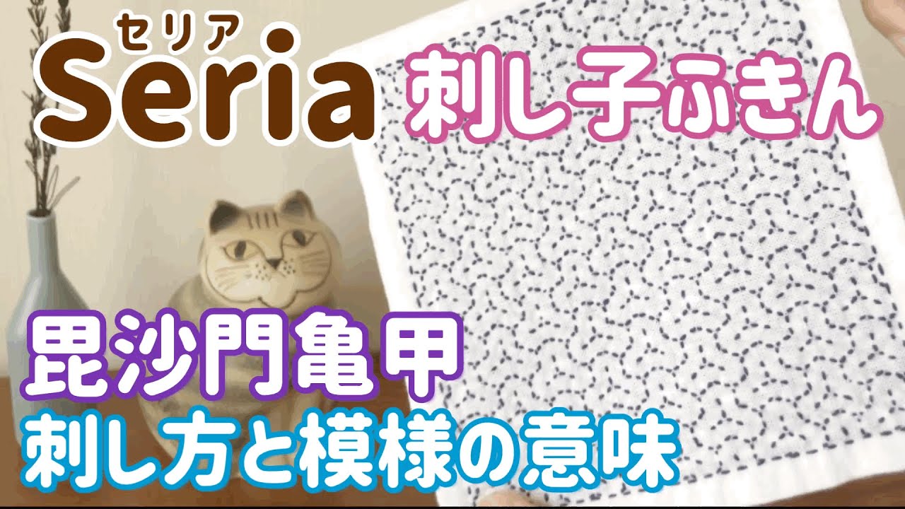 毘沙門亀甲の刺し方と模様の意味/seria(セリア)刺し子花ふきん/ sashiko