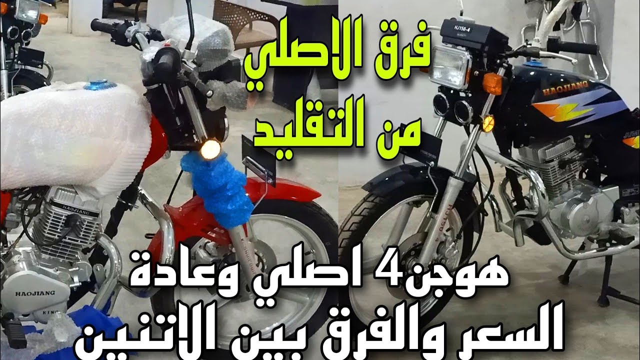 الفرق بين موتوسيكل هوجن ابوحوا الاصلي والتقليد والسعر #مملكة_الموتوسيكلات #اسعار_الموتوسيكلات #الفرق